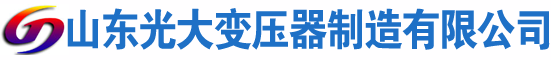 红山光大油浸式变压器厂